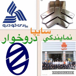 Telegram profile photo for نمایندگی سایپا(دروخوار)