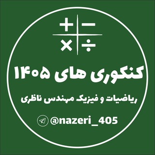 Telegram profile photo for ریاضیات و فیزیک مهندس ناظری(کنکوری های ۱۴۰۵)