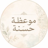 Telegram profile photo for موعظة حسنة