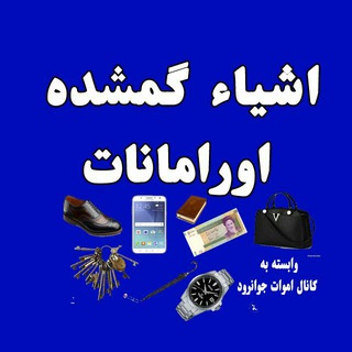 Telegram profile photo for اشیاء گمشده اورامانات