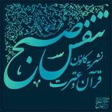 Telegram profile photo for نشریه فرهنگی - اجتماعی تنفس صبح