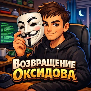 Telegram profile photo for Возвращение Оксидова