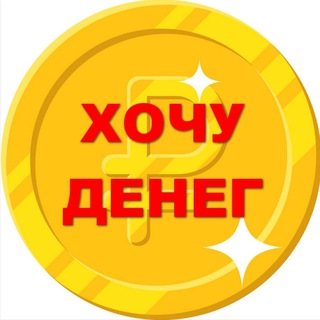 Telegram profile photo for Хочу денег