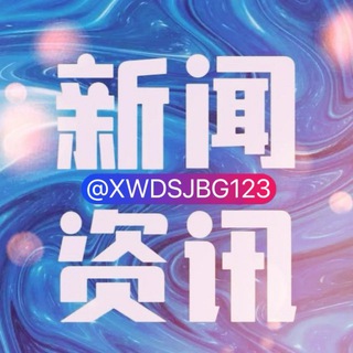 Telegram profile photo for 东南亚新闻大事件曝光