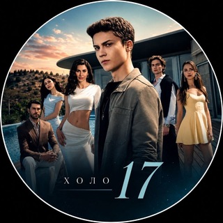 Telegram profile photo for ХОЛО 17 | ХАНУЗ 17