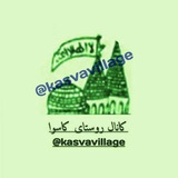 Telegram profile photo for روستای کاسوا
