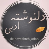 Telegram profile photo for | دلنـوشته اَدبی |