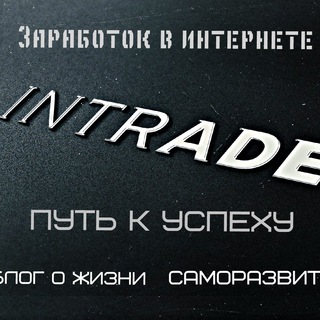 Telegram profile photo for INTRADE | Заработок в интернете | Блог о жизни ★