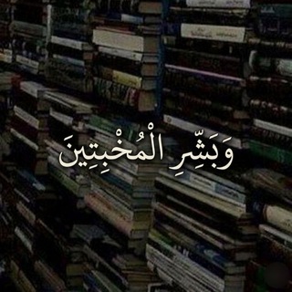 Telegram profile photo for وَبَشِّرِ الْمُخْبِتِينَ