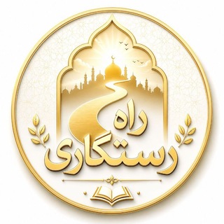 Telegram group profile photo for عقیدتۍ راه رستگارۍ