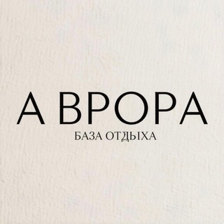 Telegram profile photo for А В Р О Р А база отдыха