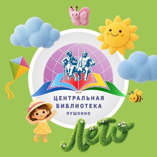 Telegram profile photo for Центральная библиотека Пушкино