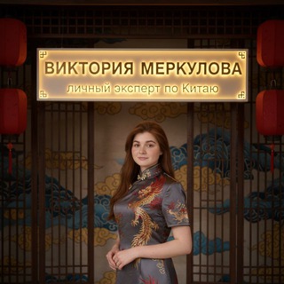 Telegram profile photo for Секреты поднебесной