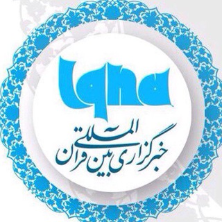 Telegram profile photo for خبرگزاری بین المللی قرآن(ایکنا) خراسان جنوبی