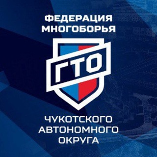 Telegram profile photo for Федерация многоборья ГТО Чукотского автономного округа