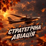 Telegram profile photo for Стратегічна авіація