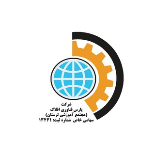 Telegram profile photo for مجتمع فنی و حرفه ای لرستان (پارس فناوری افلاک)