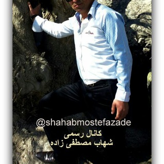 Telegram profile photo for شهاب مصطفی زاده