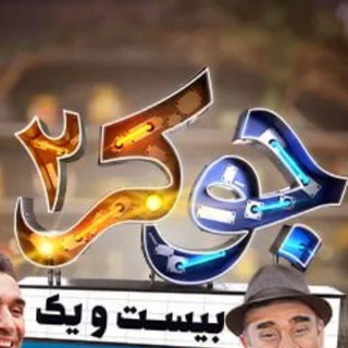 Telegram profile photo for رئالیتی شو جوکر 2