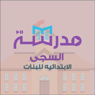 Telegram profile photo for الصف الرابع ( السجى )