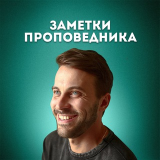 Telegram profile photo for Заметки проповедника | Денис Федосеев