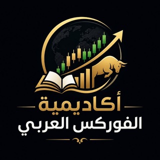 Telegram profile photo for أكاديمية الفوركس العربي