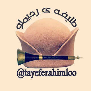 Telegram profile photo for کانال طایفه رحیملو