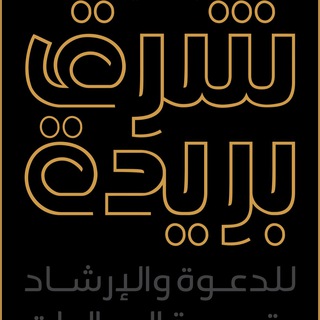 Telegram profile photo for جمعية الدعوة والإرشاد بشرق بريدة