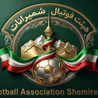 Telegram profile photo for 🇮🇷 هیأت فوتبال شمیرانات 🇮🇷