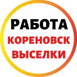 Telegram profile photo for РАБОТА | КОРЕНОВСКИЙ РАЙОН | ВЫСЕЛКОВСКИЙ РАЙОН