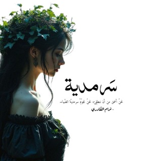 Telegram profile photo for سَرمدية 🖤.