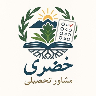 Telegram profile photo for مشاوره تحصیلی آنلاین/انتخاب رشته تخصصی(خضری)