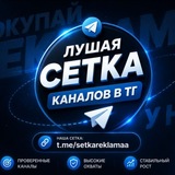 Telegram profile photo for НАША СЕТКА КАНАЛОВ