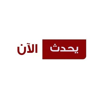 Telegram profile photo for يحدث الآن