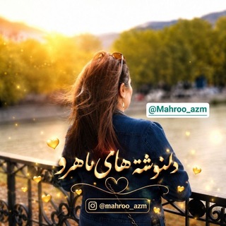 Telegram profile photo for دلنوشته هاے Mahroo