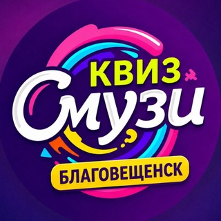 Telegram profile photo for Квиз «Смузи» Благовещенск