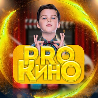 Telegram profile photo for ProKino | Эпидемия