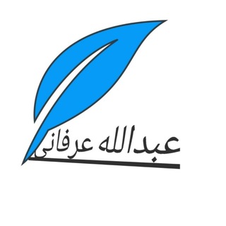 Telegram profile photo for (صفحه ای رسمی عبدالله عرفانی)