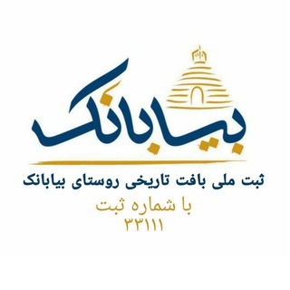 Telegram profile photo for 🇮🇷روسـتاى تاريخــى بيـابـانكـــ🇮🇷