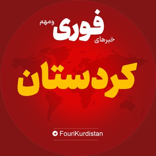 Telegram profile photo for اخبار استان کردستان | خبر سنندج سقز مریوان ...