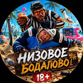 Telegram profile photo for Низовое бодалово 18+