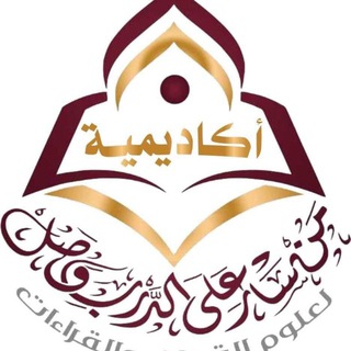 Telegram profile photo for القناة الرسمية لأكاديمية من سار على الدرب وصل لعلوم القرءان والقراءات