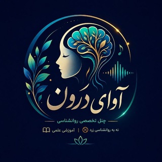 Telegram profile photo for 🍃آوای درون | روانشناسی🍃