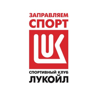 Telegram profile photo for Спортивный клуб «ЛУКОЙЛ»