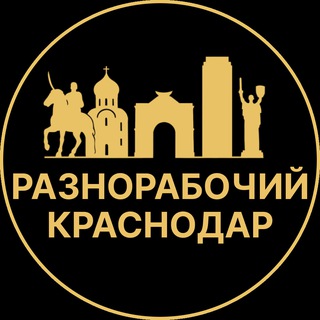 Telegram profile photo for Разнорабочий Краснодар | Вакансии