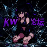 Telegram profile photo for KW论坛【白菜/彩金/社区】