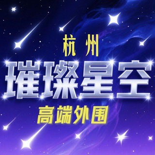 Telegram profile photo for 杭州高端外围【璀璨星空】