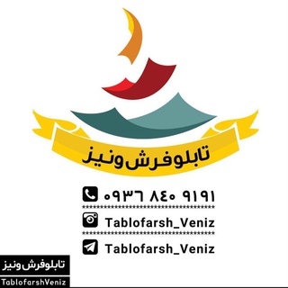 Telegram profile photo for تابلوفرش ونیز|تابلوفرش چهره