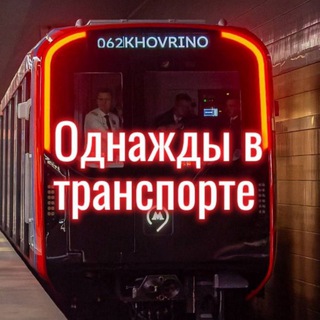 Telegram profile photo for ОВТ - Однажды в транспорте