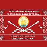 Telegram profile photo for ПОЛК «Башкортостан»